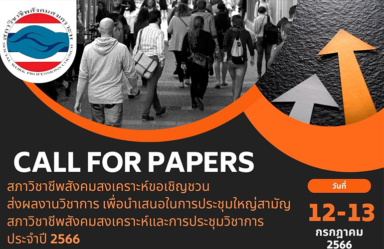 ประกาศรายชื่อที่ผ่านการอนุมัติจากคณะกรรมการสภาวิชาชีพสังคมสงเคราะห์ ครั้งที่ 2/2569